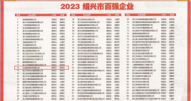 二次元女生操逼免费权威发布丨2023绍兴市百强企业公布，长业建设集团位列第18位